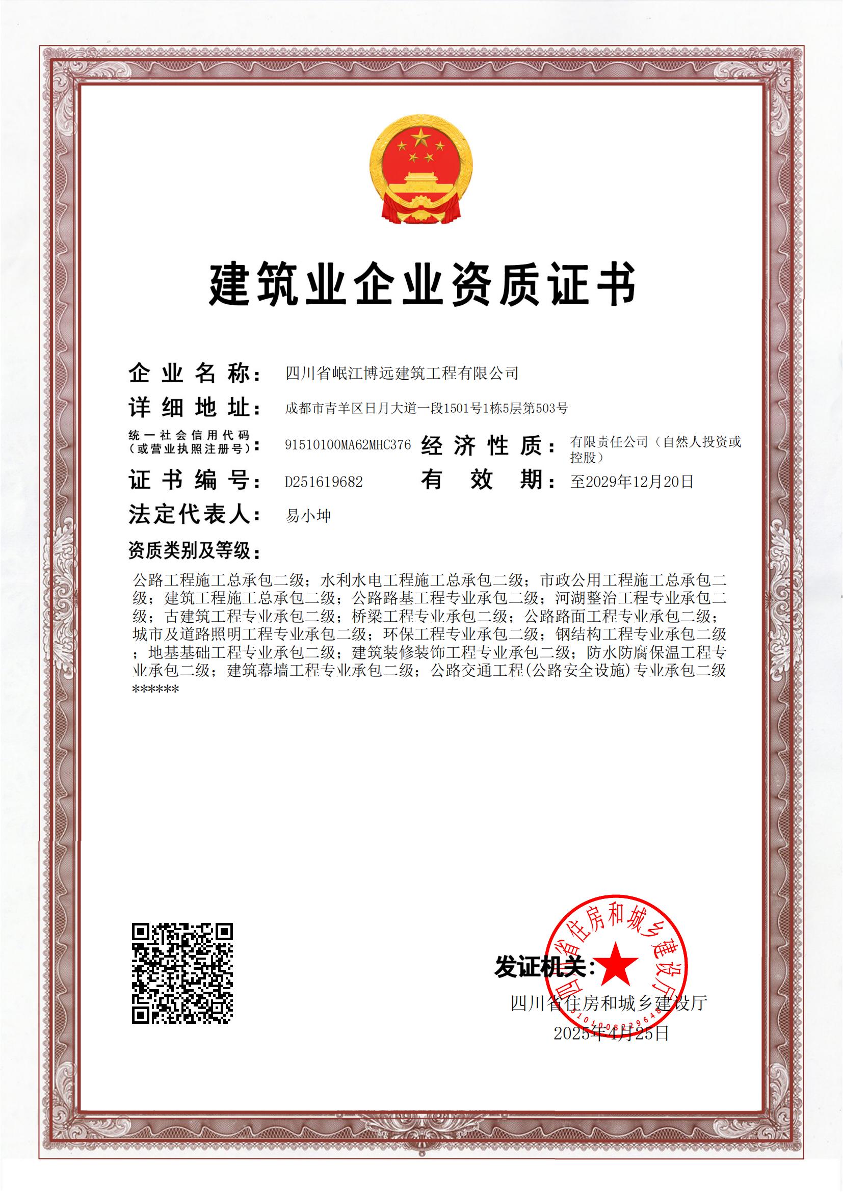 建筑业企业资质证书
